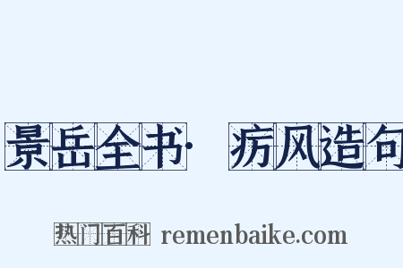 景岳全书·疠风造句是什么意思的图片